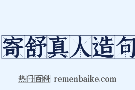 寄舒真人造句是什么意思的图片